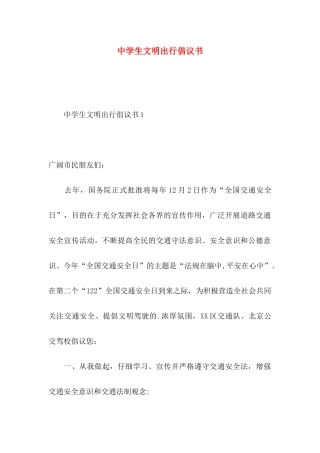 中学生文明出行倡议书