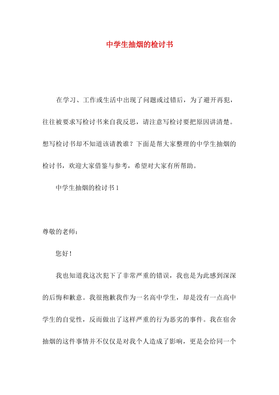 中学生抽烟的检讨书_第1页