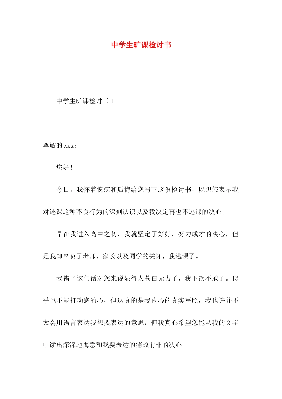 中学生旷课检讨书 (2)_第1页