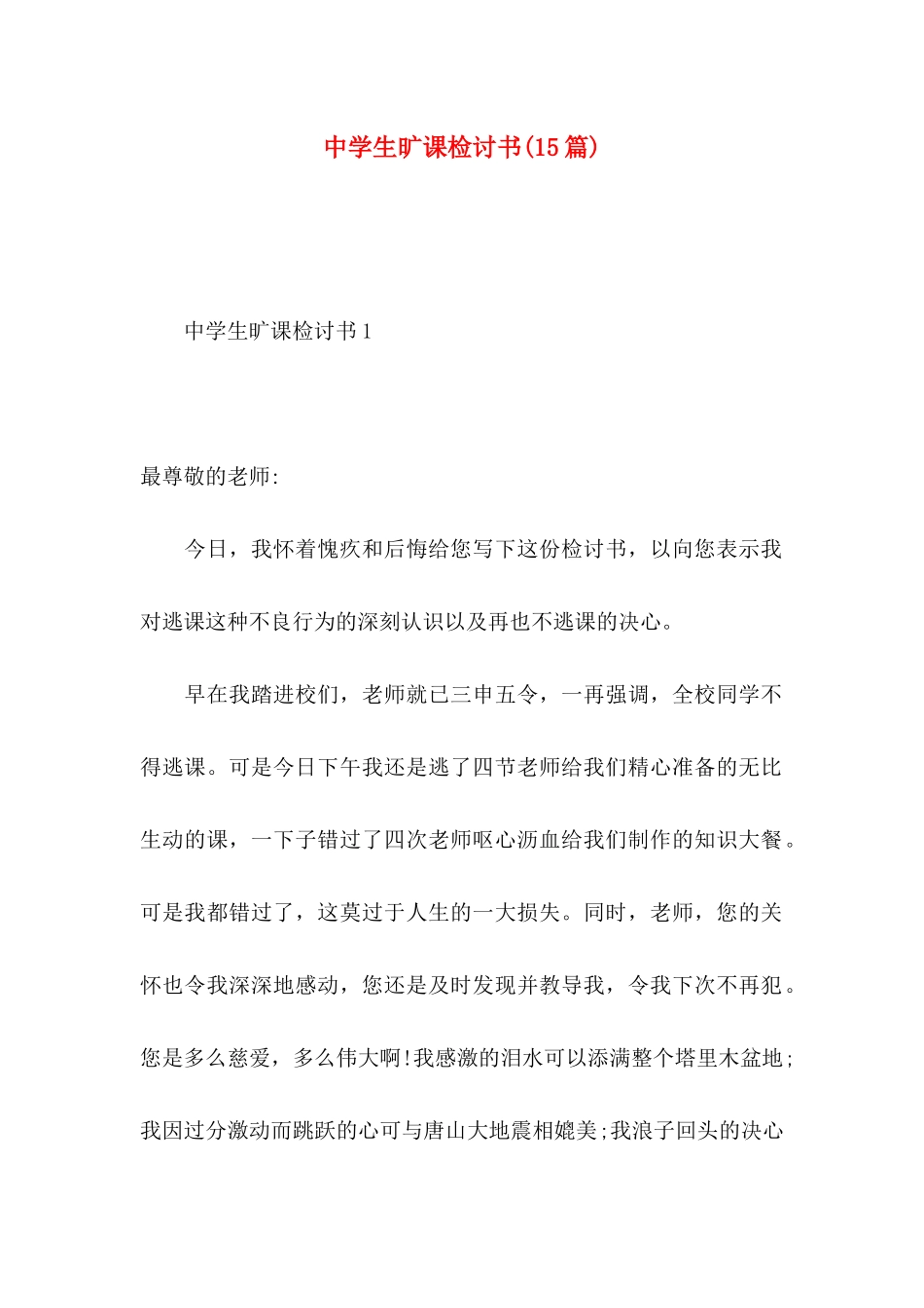 中学生旷课检讨书(15篇)_第1页