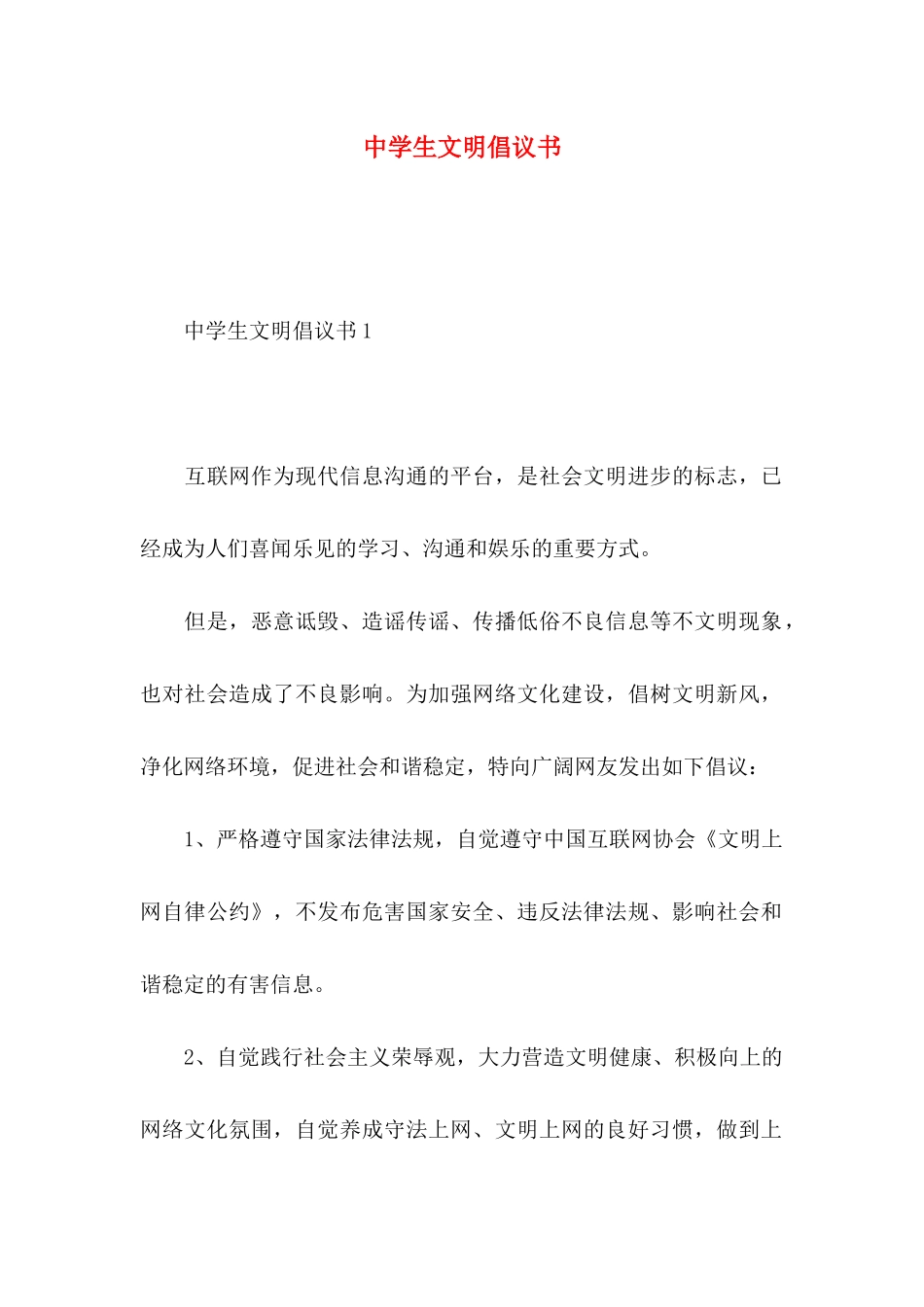 中学生文明倡议书_第1页