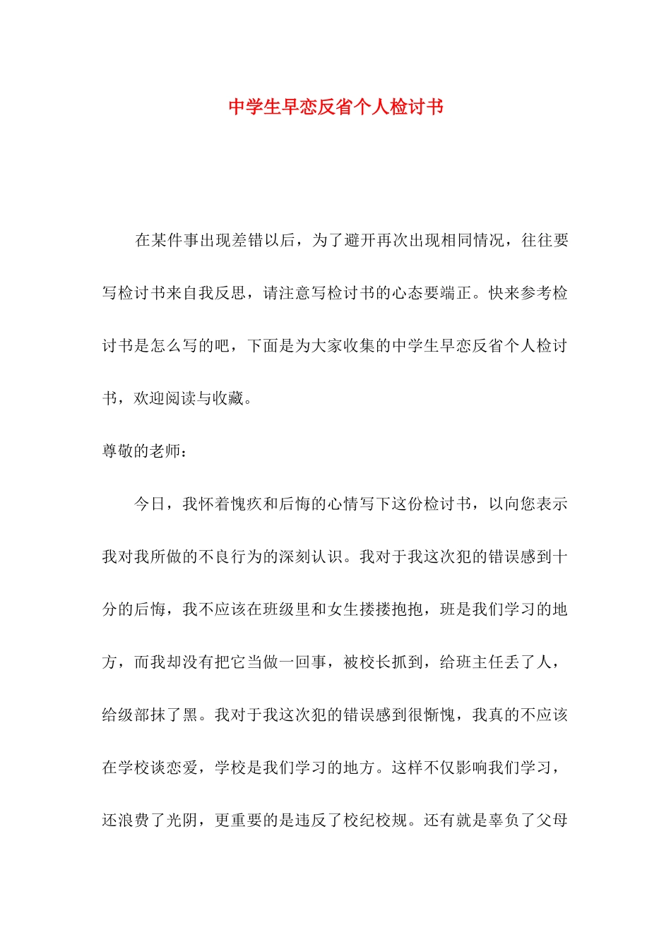 中学生早恋反省个人检讨书_第1页