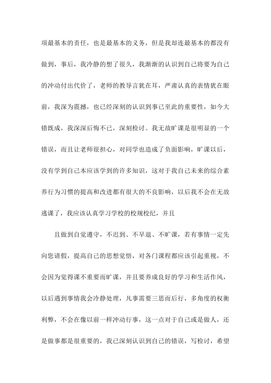 中学生旷课检讨书15篇 (2)_第2页