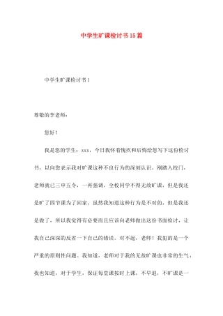 中学生旷课检讨书15篇 (2)