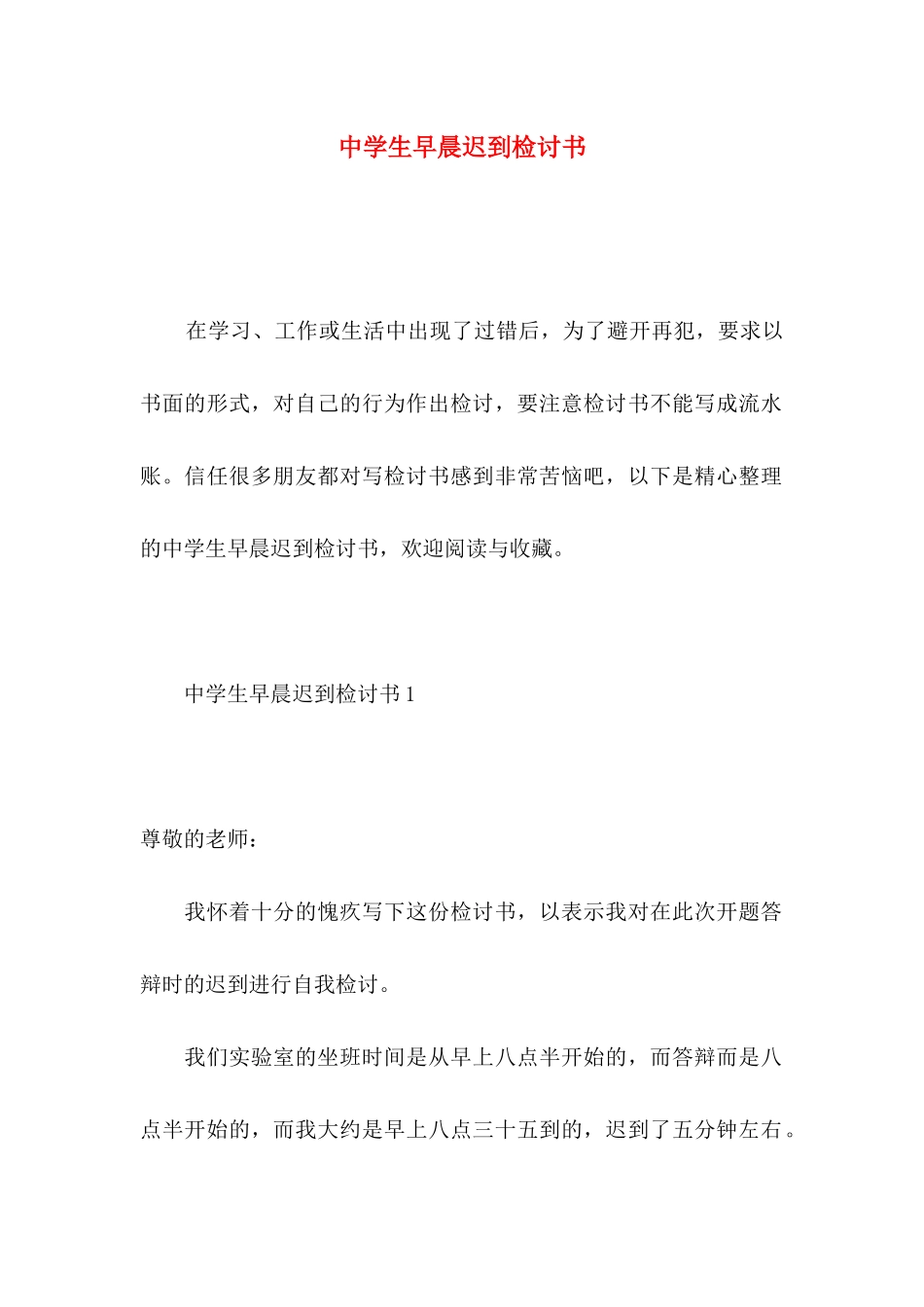 中学生早晨迟到检讨书_第1页