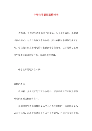 中学生早晨迟到检讨书
