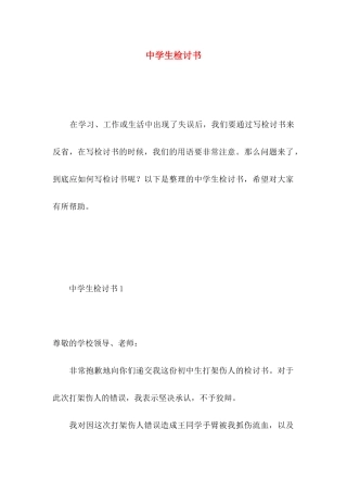 中学生检讨书 