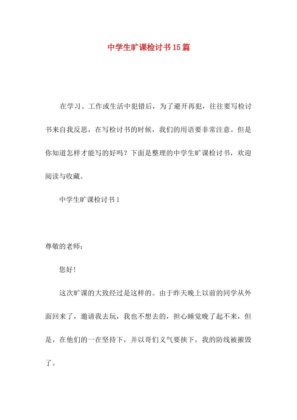 中学生旷课检讨书15篇_第1页