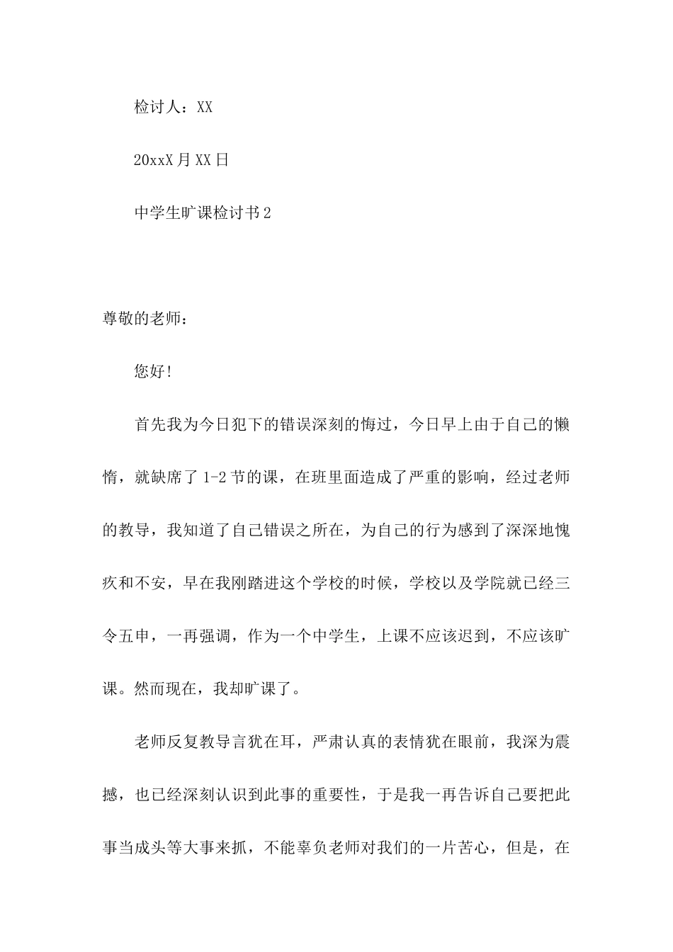 中学生旷课检讨书15篇_第3页