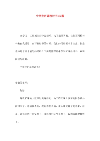中学生旷课检讨书15篇