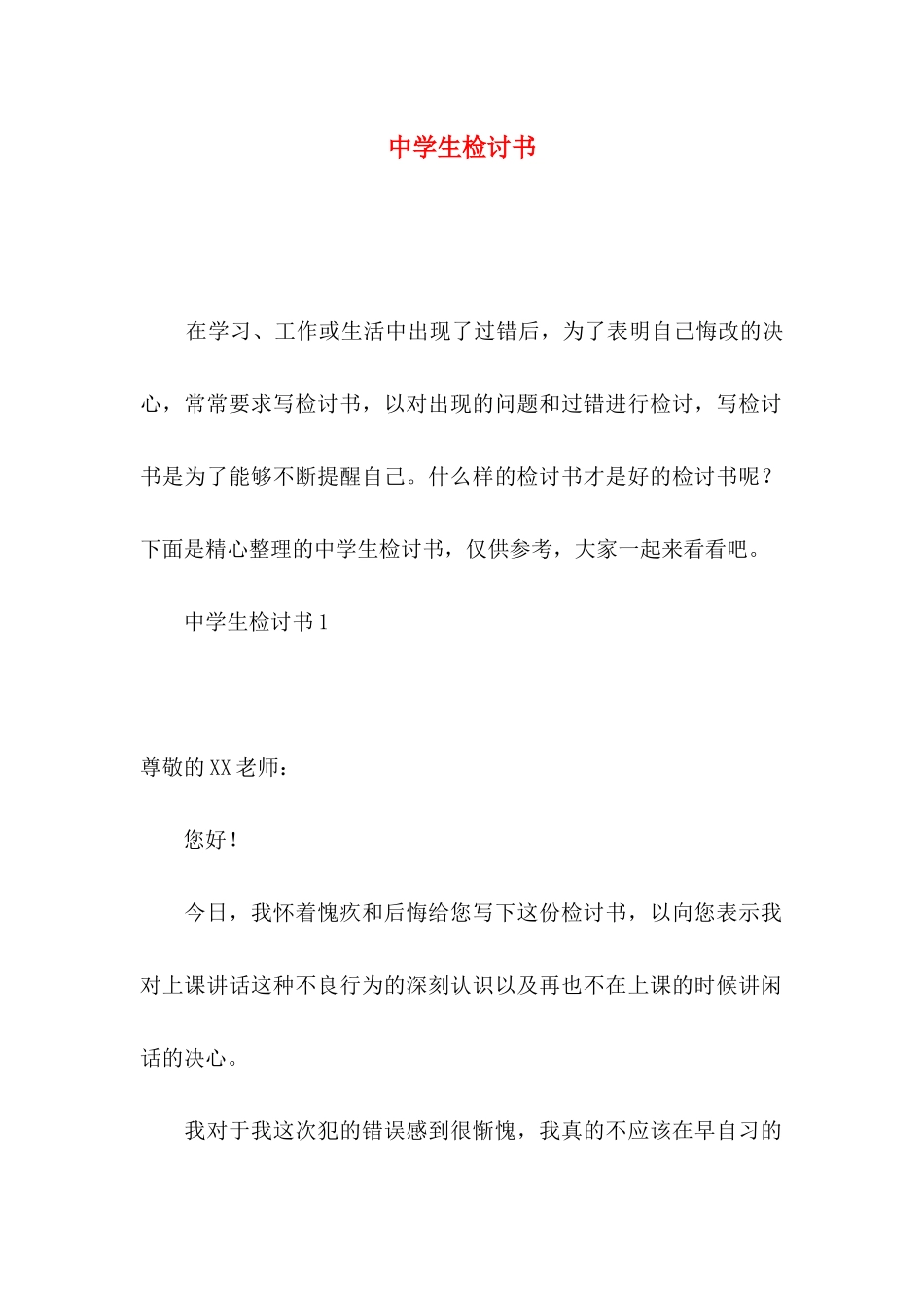 中学生检讨书_第1页