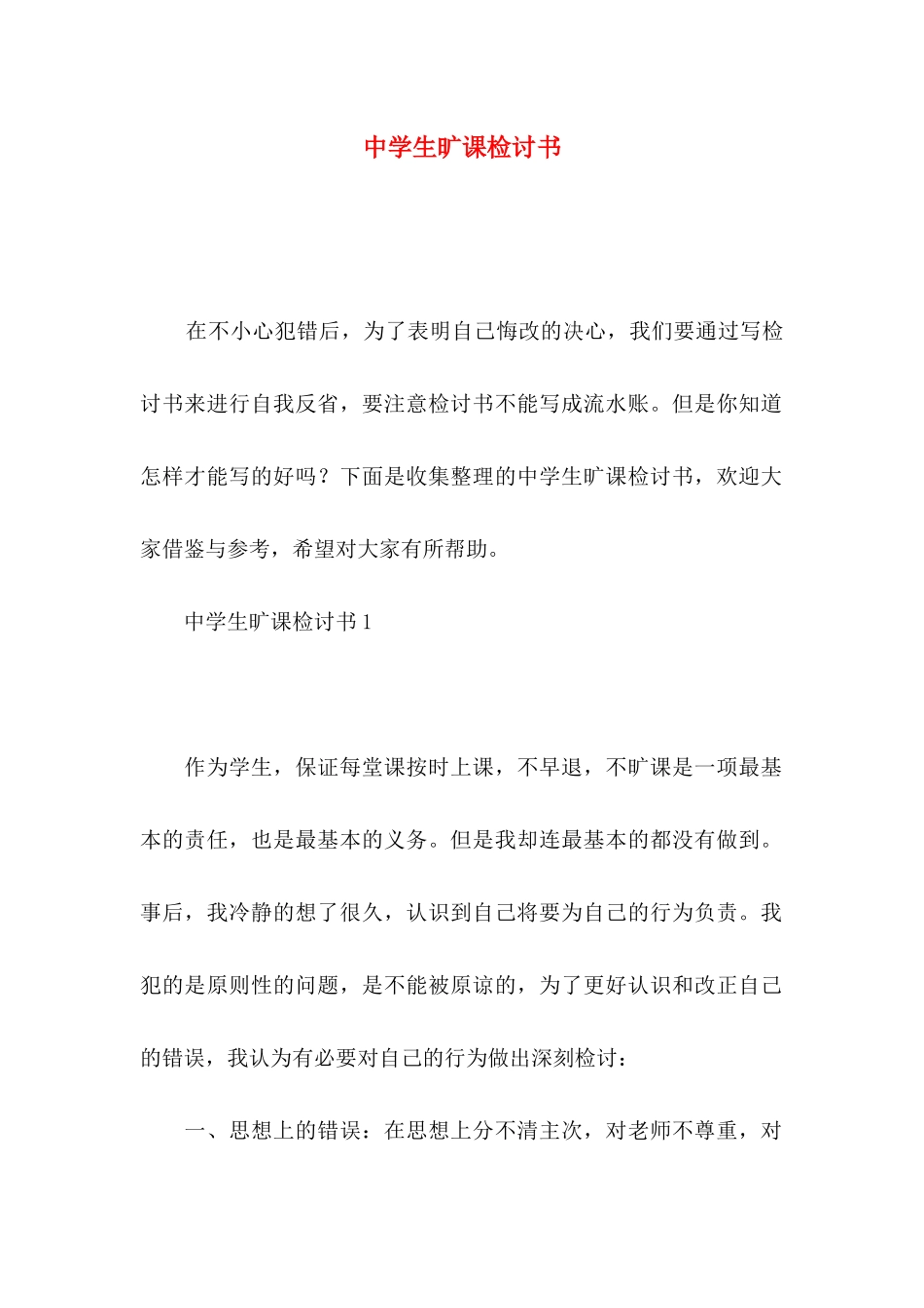 中学生旷课检讨书_第1页