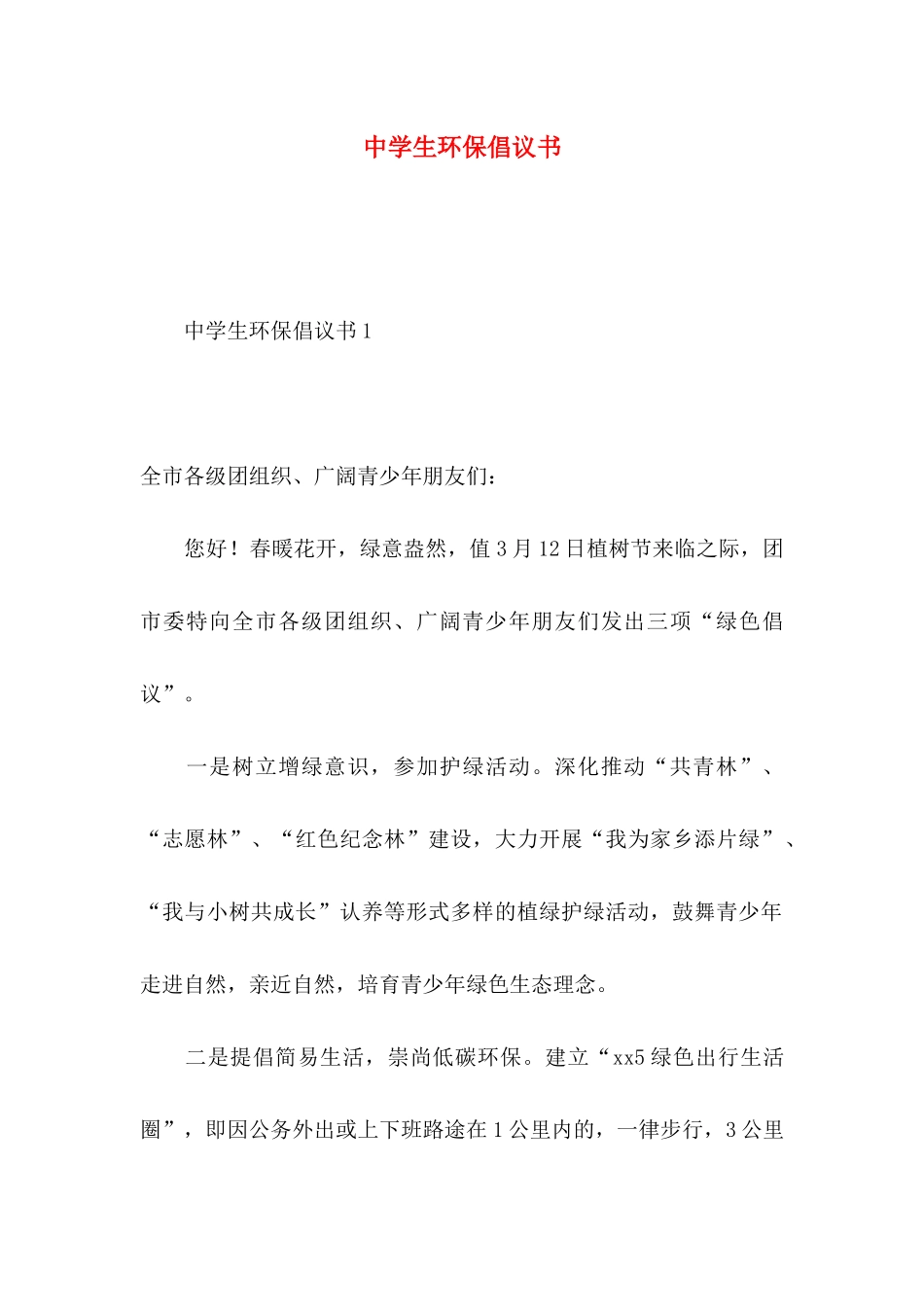 中学生环保倡议书_第1页
