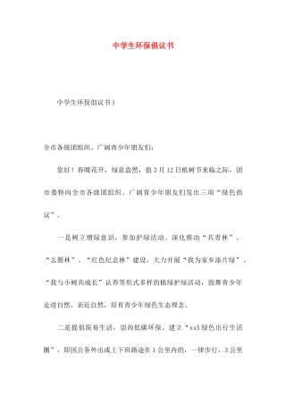 中学生环保倡议书