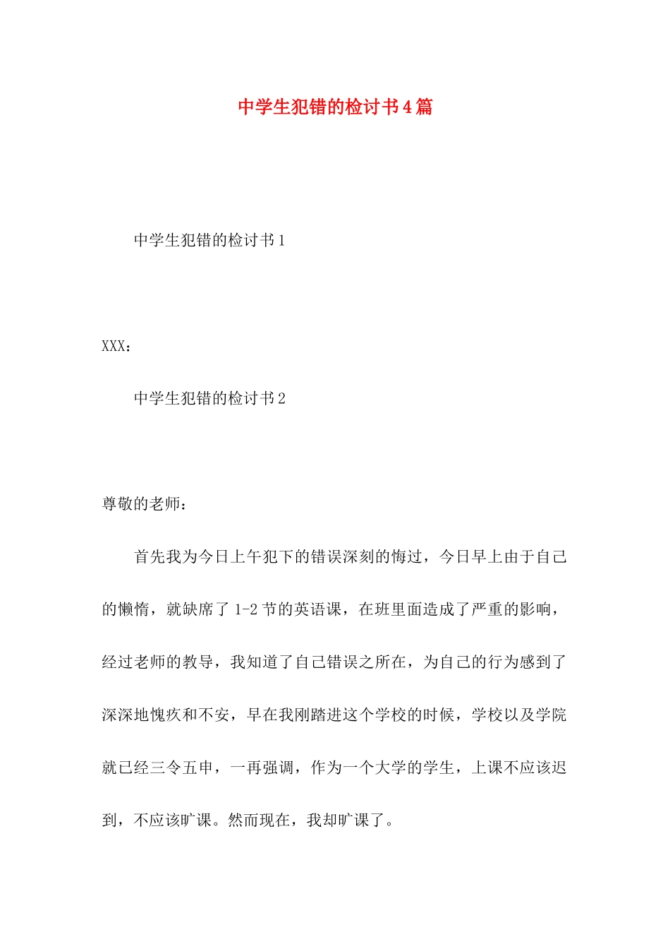 中学生犯错的检讨书4篇_第1页