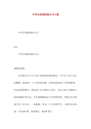 中学生犯错的检讨书4篇