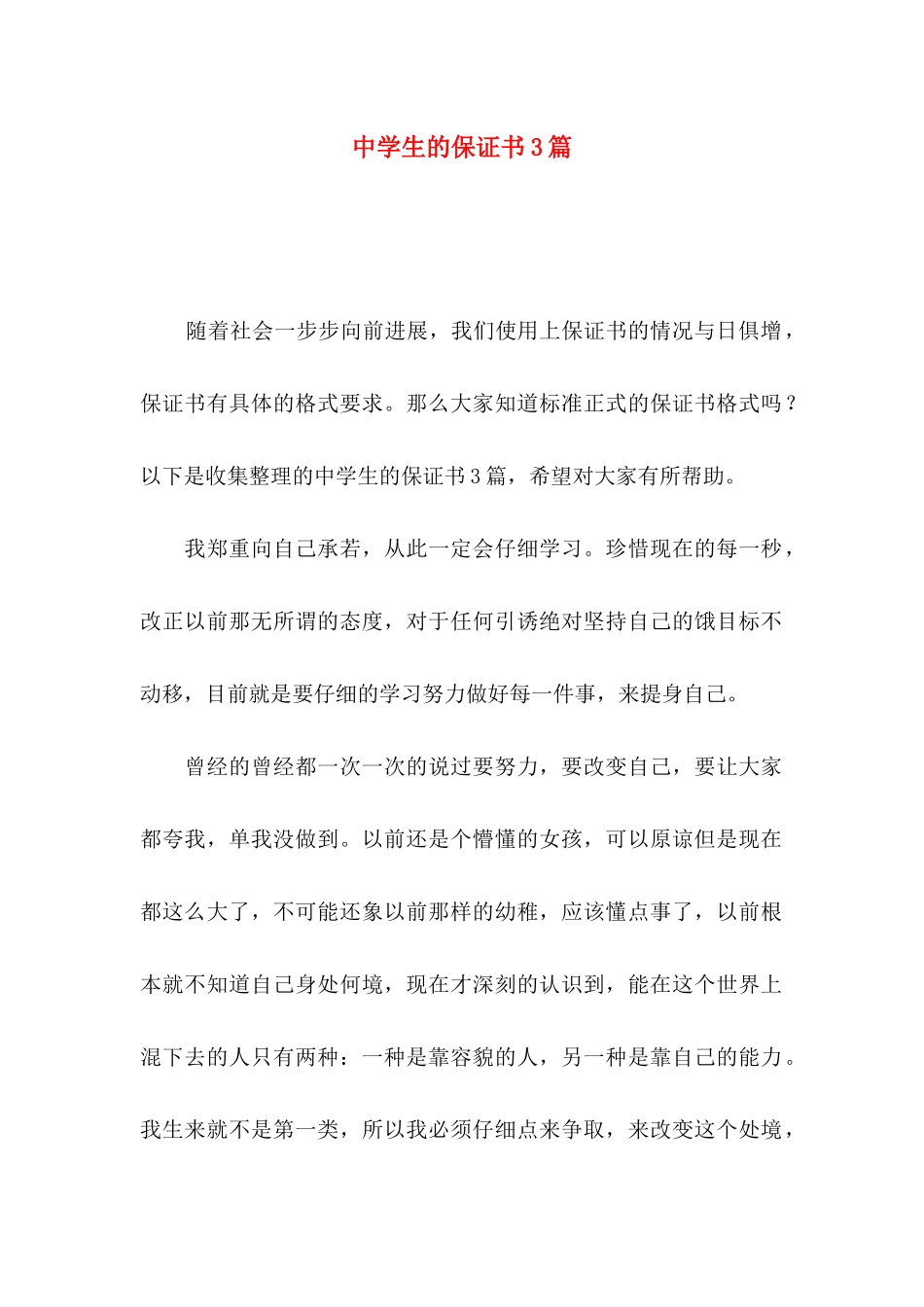中学生的保证书3篇 (2)_第1页