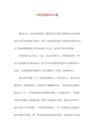 中学生的保证书3篇 (2)