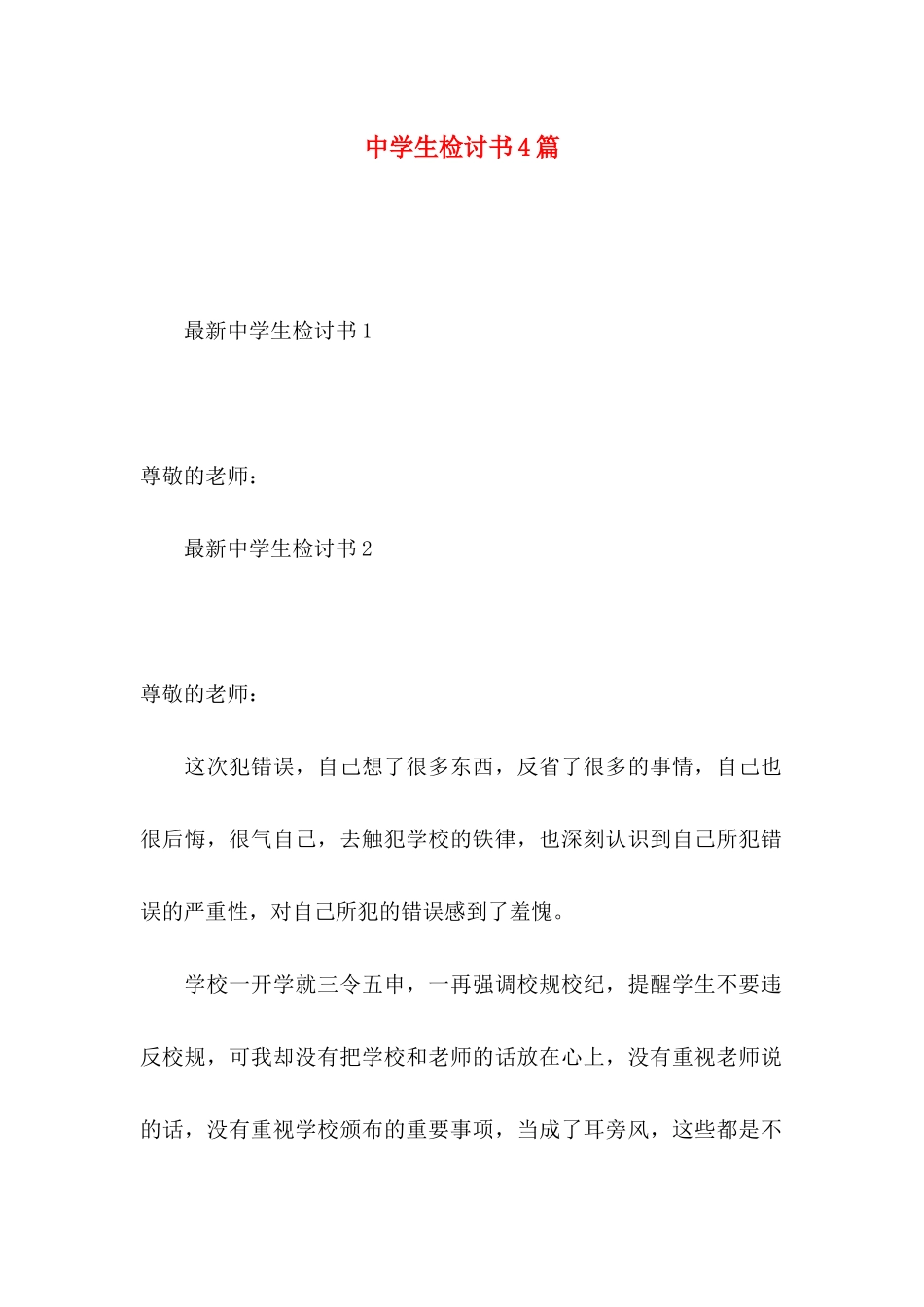 中学生检讨书4篇_第1页