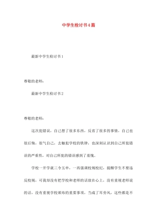 中学生检讨书4篇