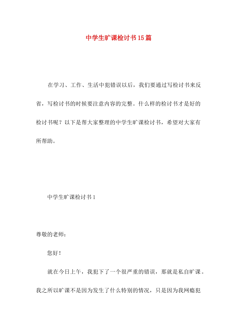 中学生旷课检讨书15篇 _第1页