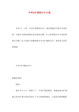 中学生旷课检讨书15篇 
