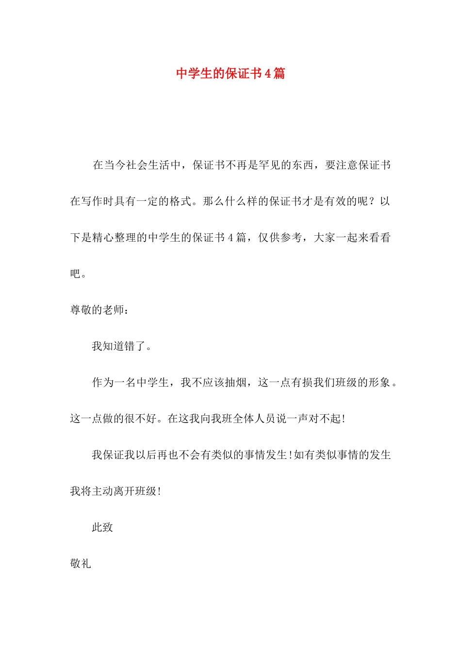 中学生的保证书4篇 _第1页