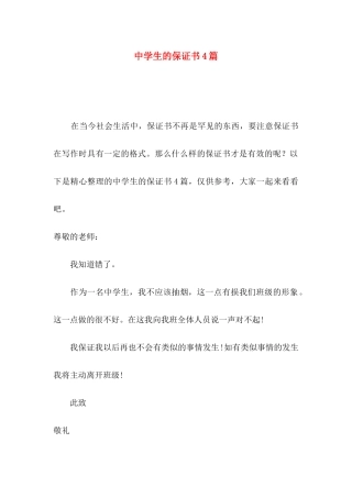 中学生的保证书4篇 