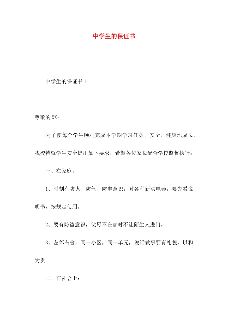 中学生的保证书_第1页