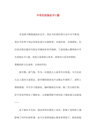 中学生的保证书3篇（一）