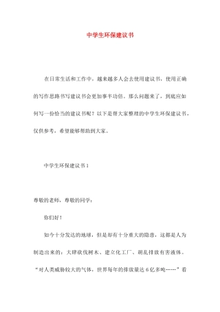 中学生环保建议书