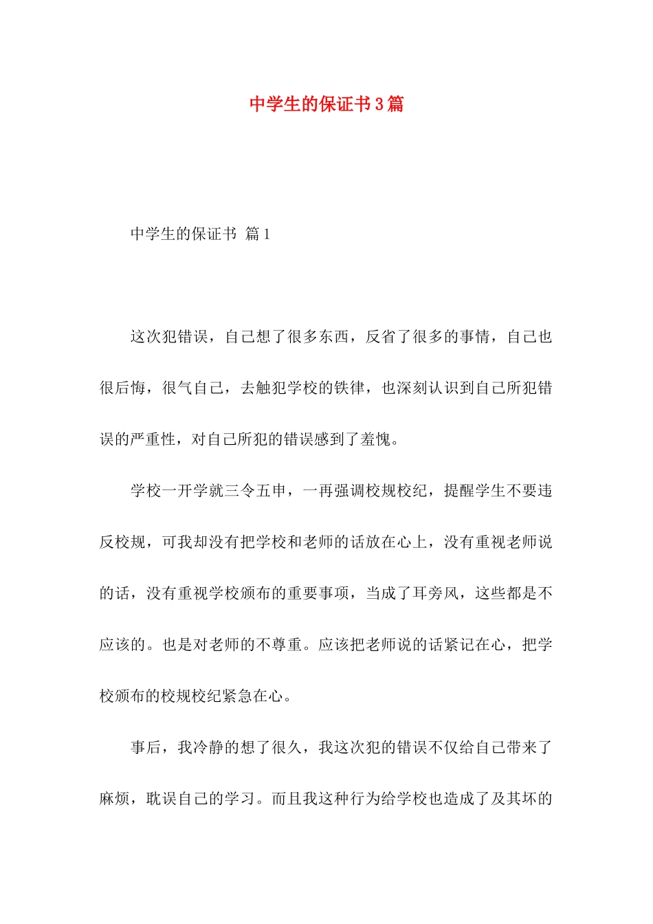 中学生的保证书3篇_第1页