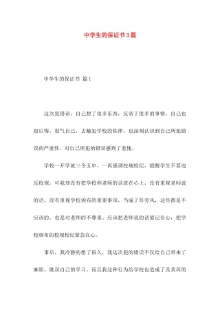中学生的保证书3篇