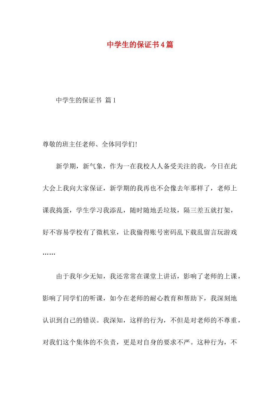 中学生的保证书4篇_第1页
