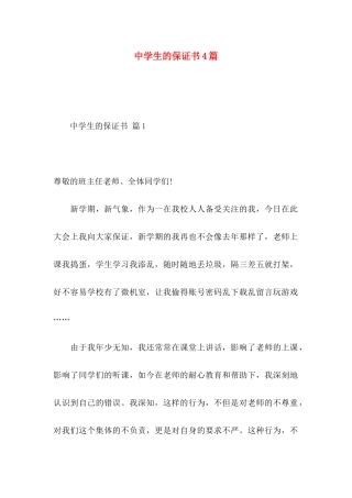 中学生的保证书4篇