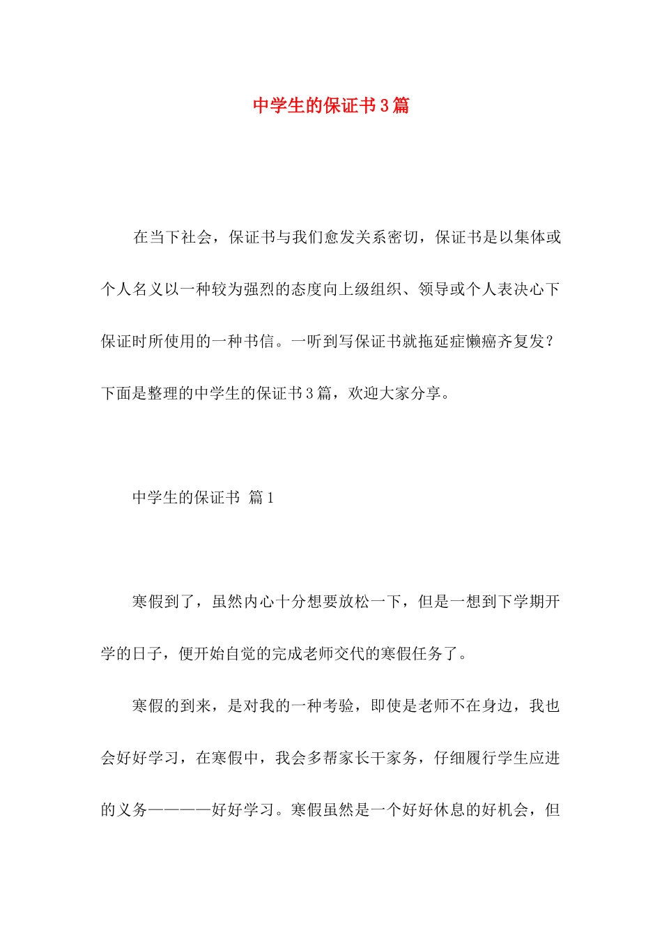 中学生的保证书3篇 _第1页