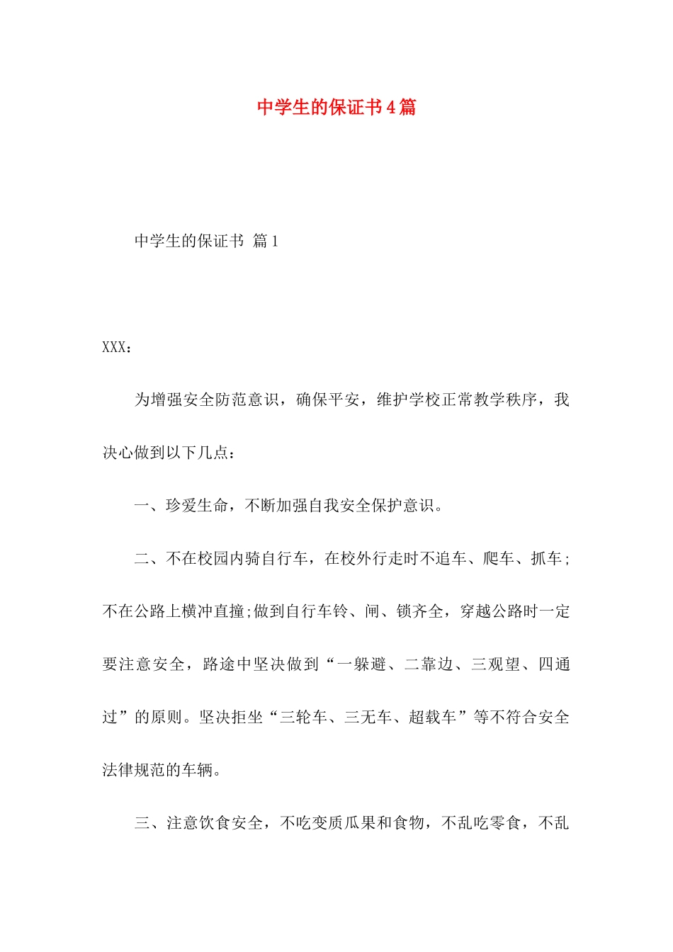 中学生的保证书4篇（一）_第1页