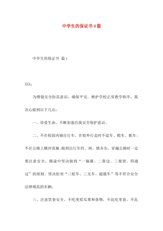 中学生的保证书4篇（一）