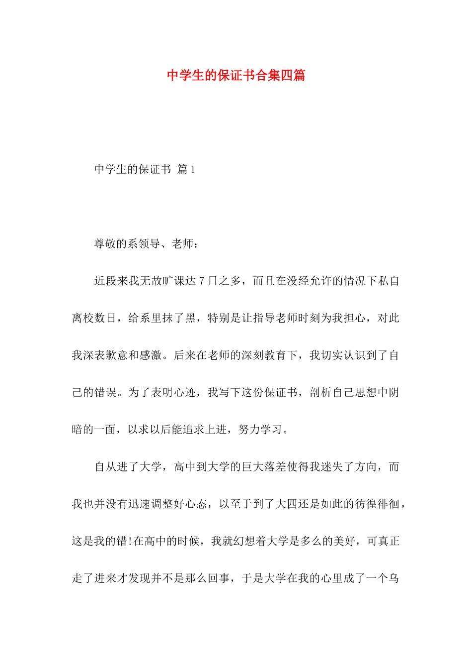 中学生的保证书合集四篇_第1页
