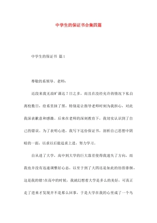 中学生的保证书合集四篇