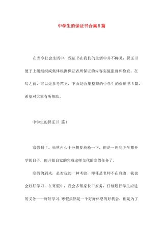 中学生的保证书合集5篇