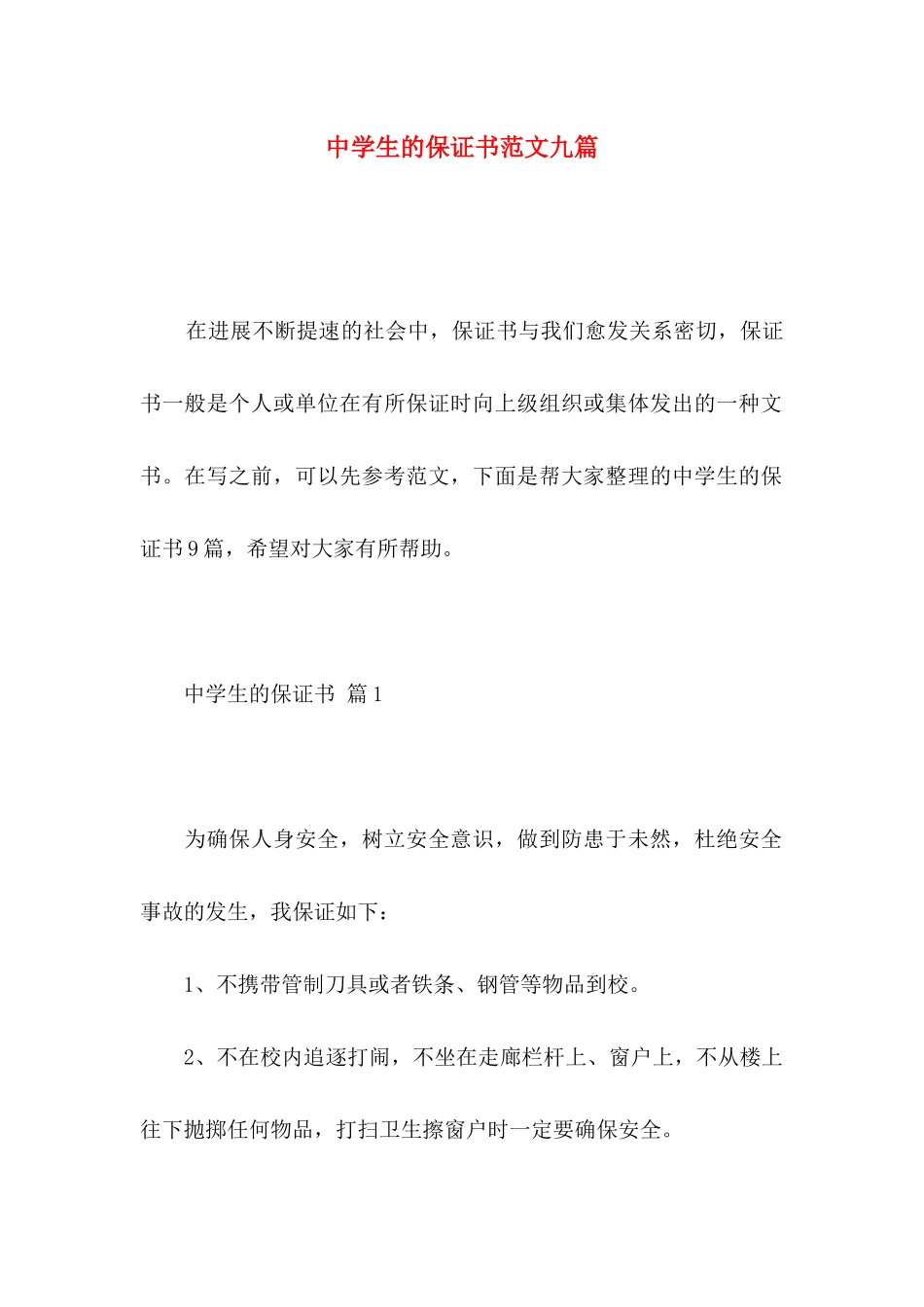 中学生的保证书范文九篇_第1页