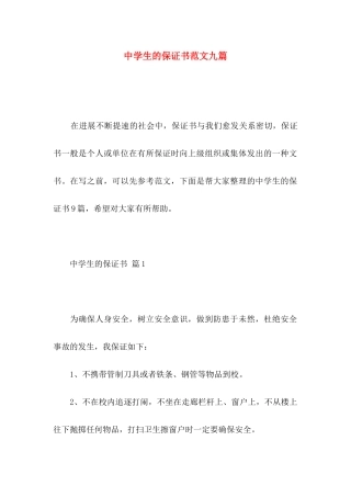 中学生的保证书范文九篇