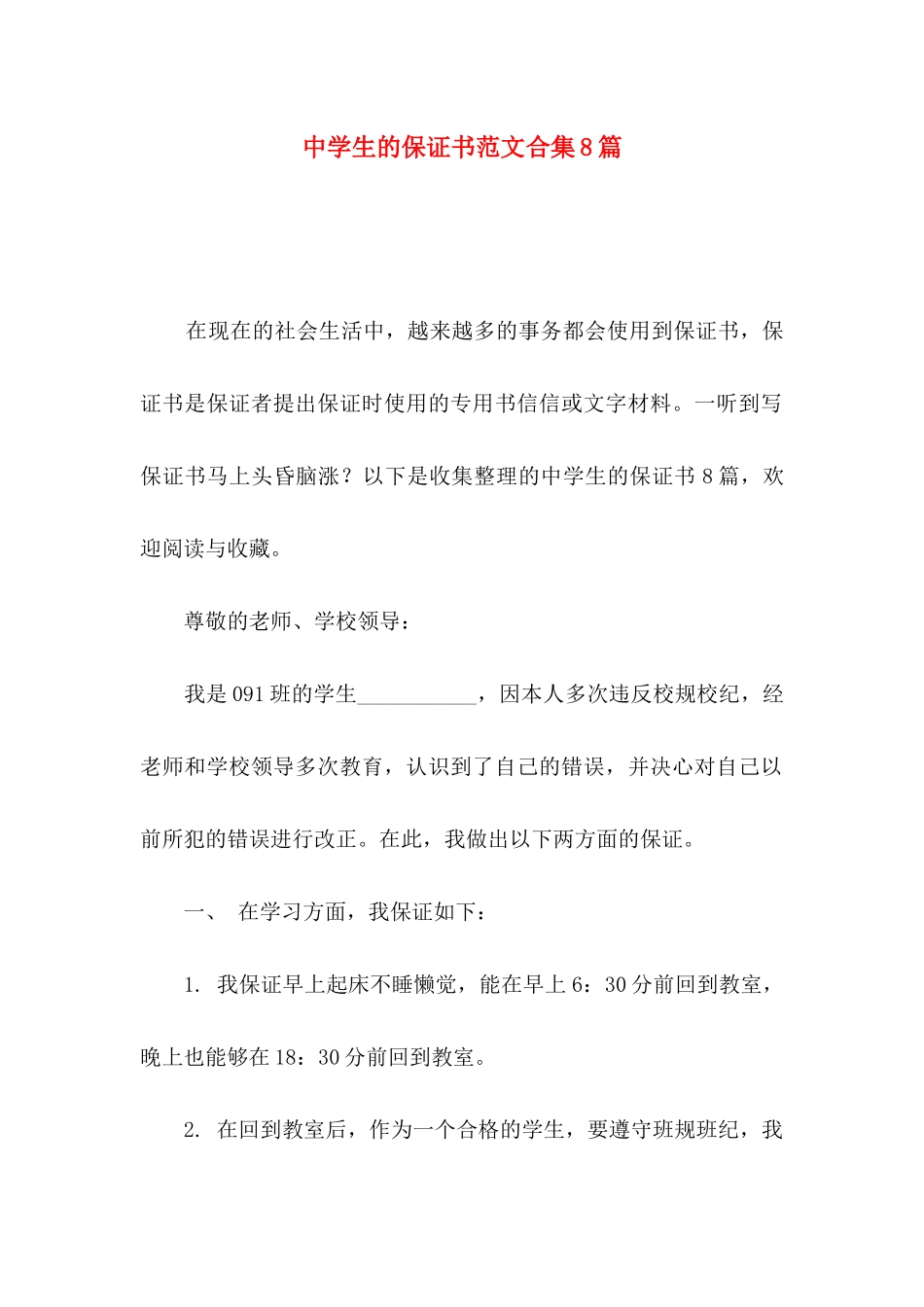 中学生的保证书范文合集8篇_第1页