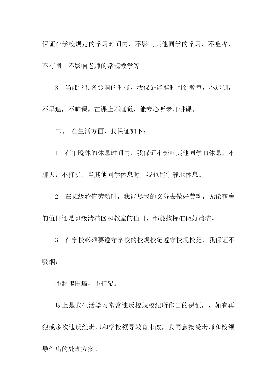 中学生的保证书范文合集8篇_第2页