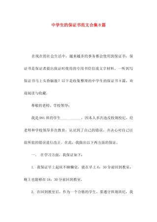 中学生的保证书范文合集8篇