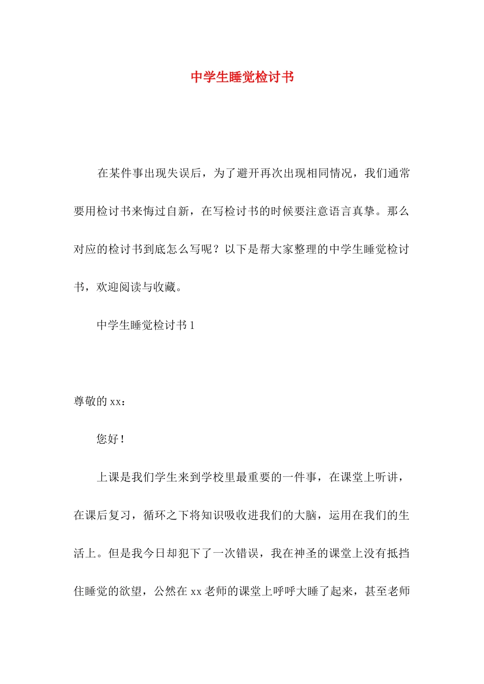 中学生睡觉检讨书_第1页
