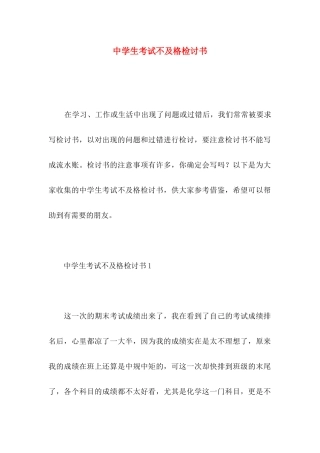 中学生考试不及格检讨书