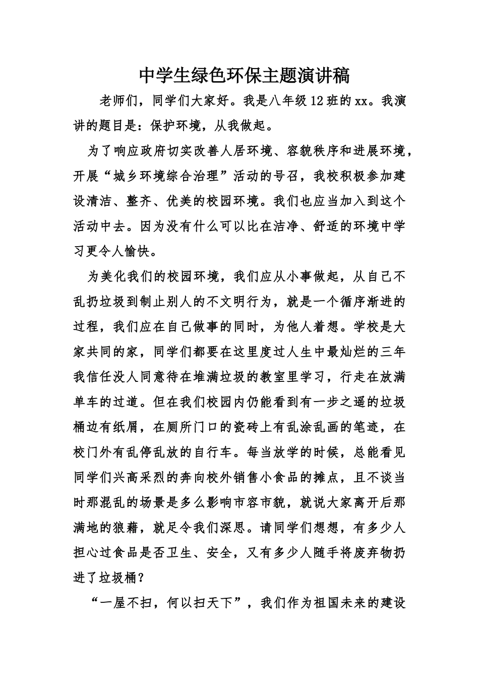 中学生绿色环保主题演讲稿_第1页