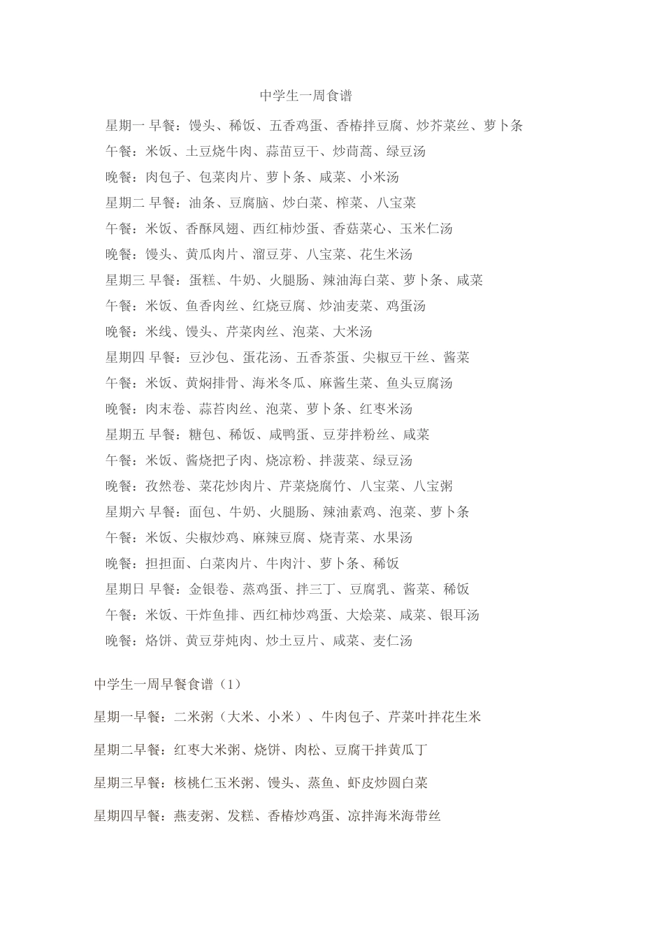 中学生营养食谱_第1页